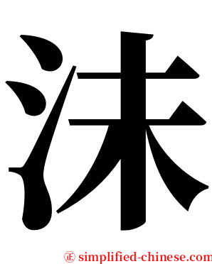 沬 serif font