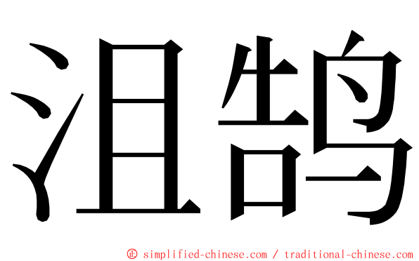 沮鹄 ming font