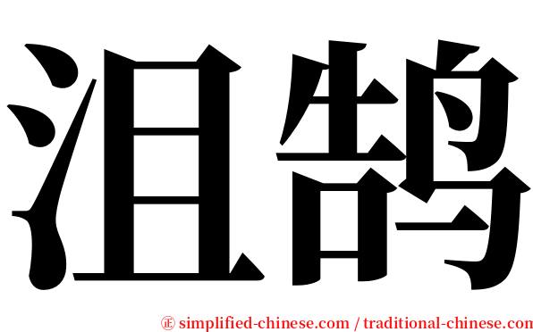 沮鹄 serif font