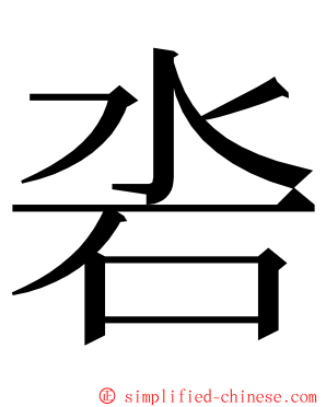 沯 ming font