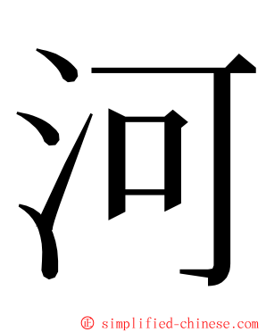 河 ming font