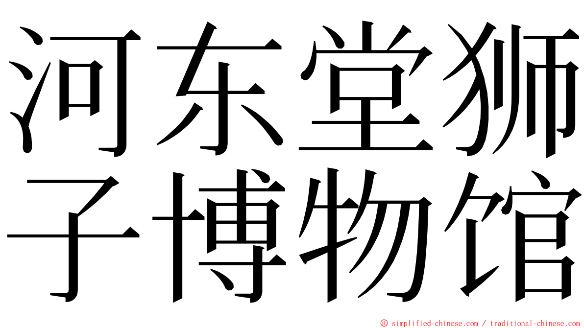 河东堂狮子博物馆 ming font