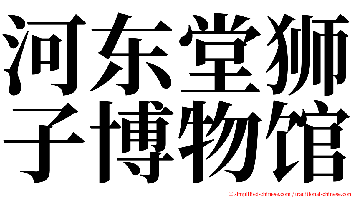 河东堂狮子博物馆 serif font