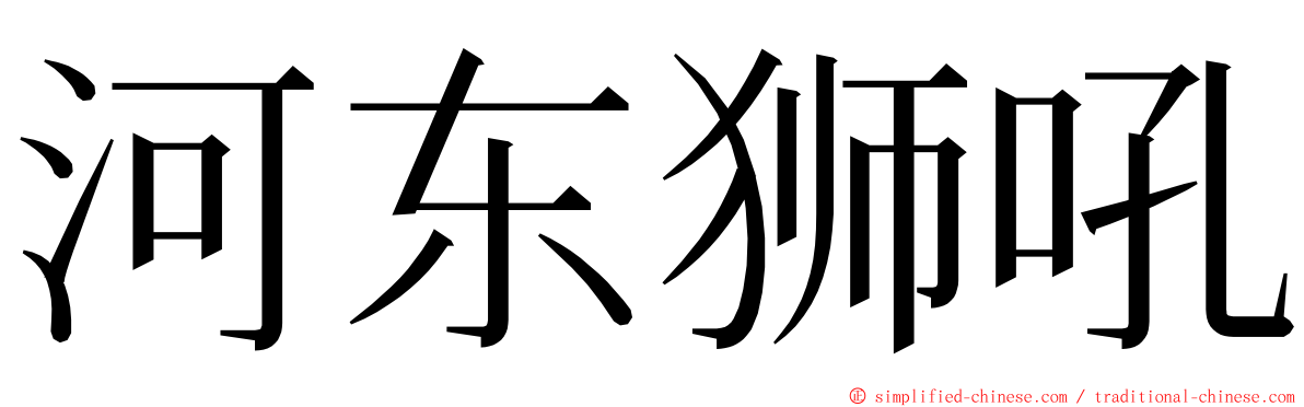 河东狮吼 ming font