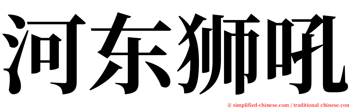 河东狮吼 serif font