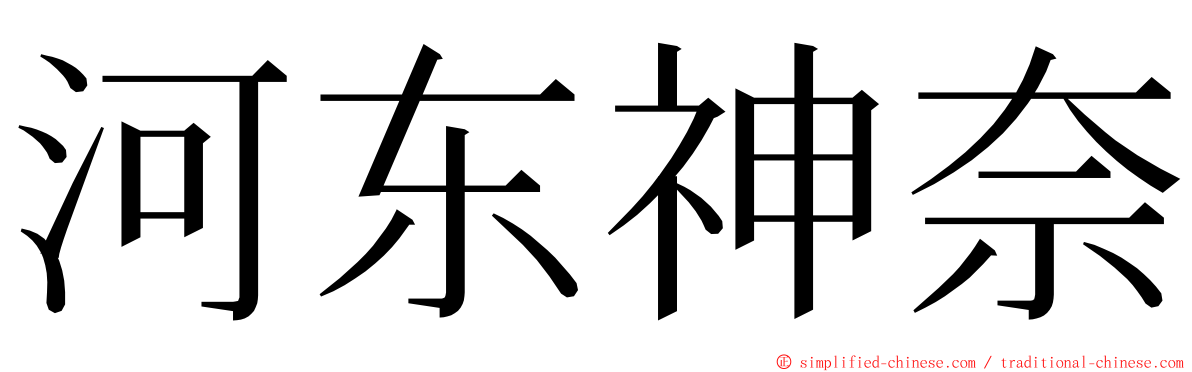 河东神奈 ming font