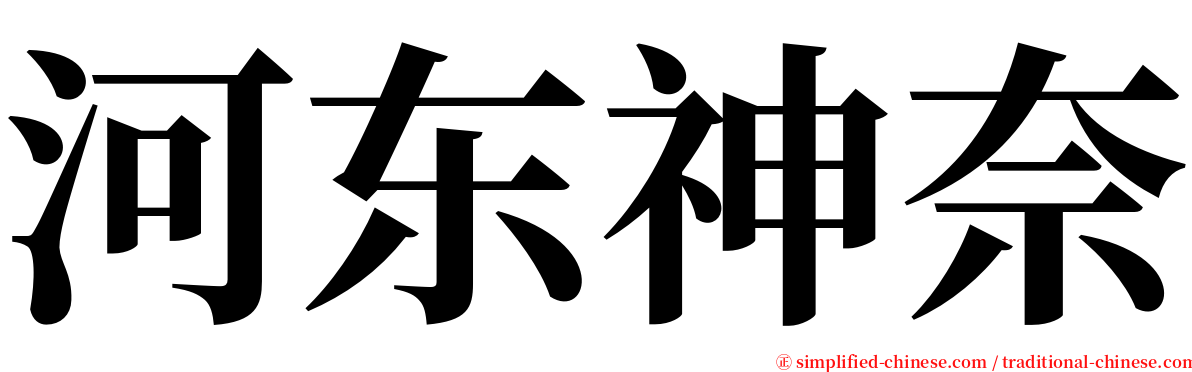 河东神奈 serif font