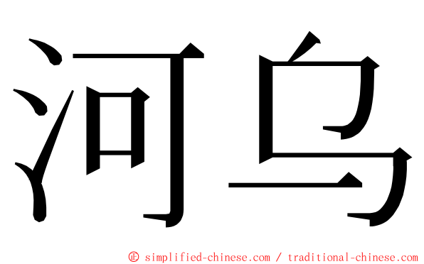 河乌 ming font