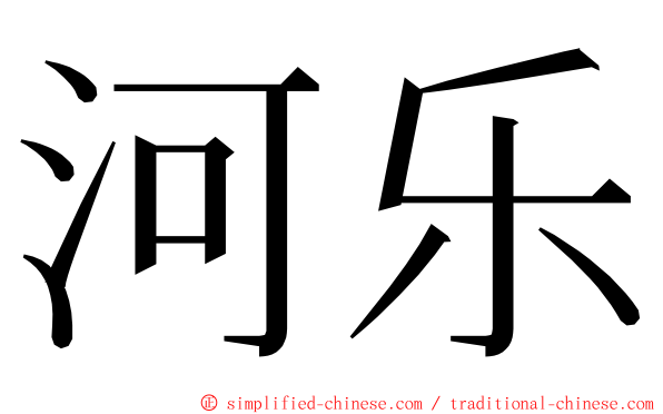 河乐 ming font