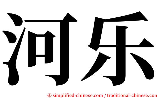 河乐 serif font