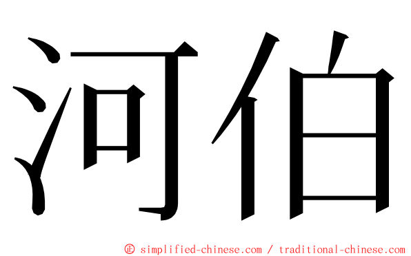 河伯 ming font