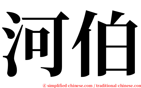 河伯 serif font