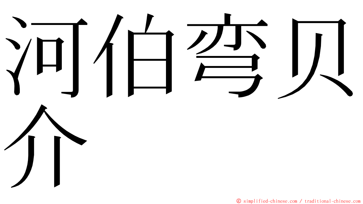 河伯弯贝介 ming font