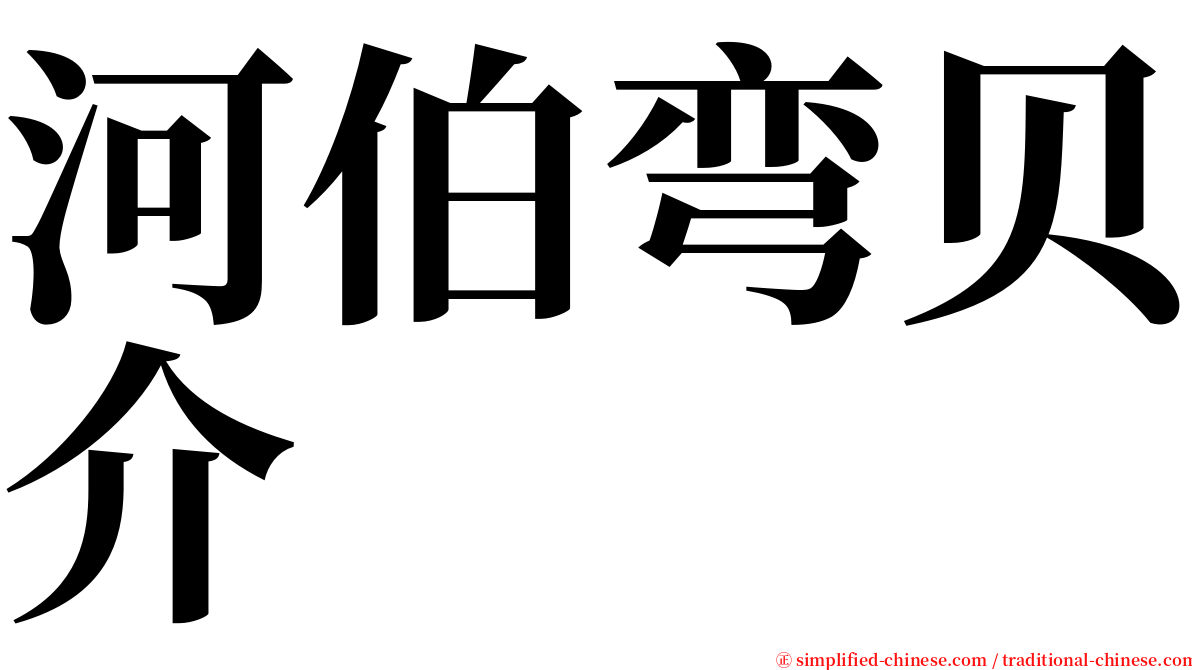 河伯弯贝介 serif font