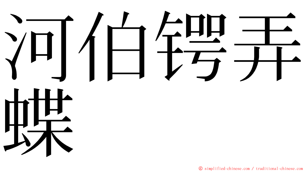 河伯锷弄蝶 ming font