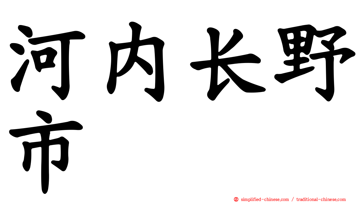 河内长野市