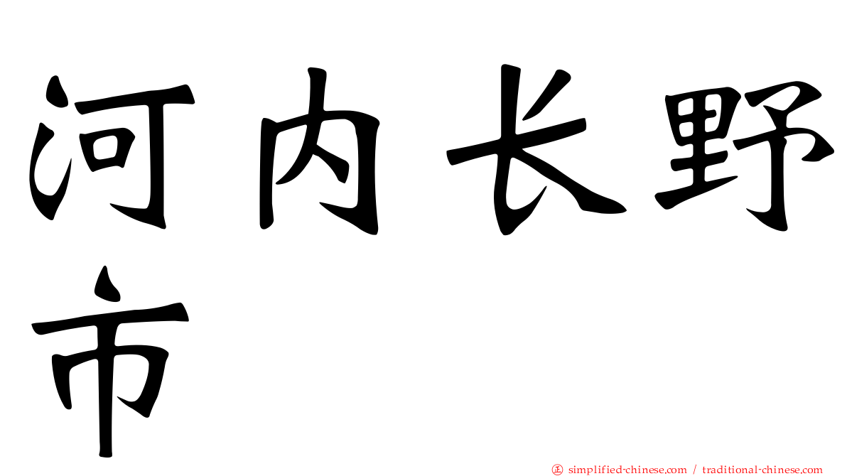 河内长野市