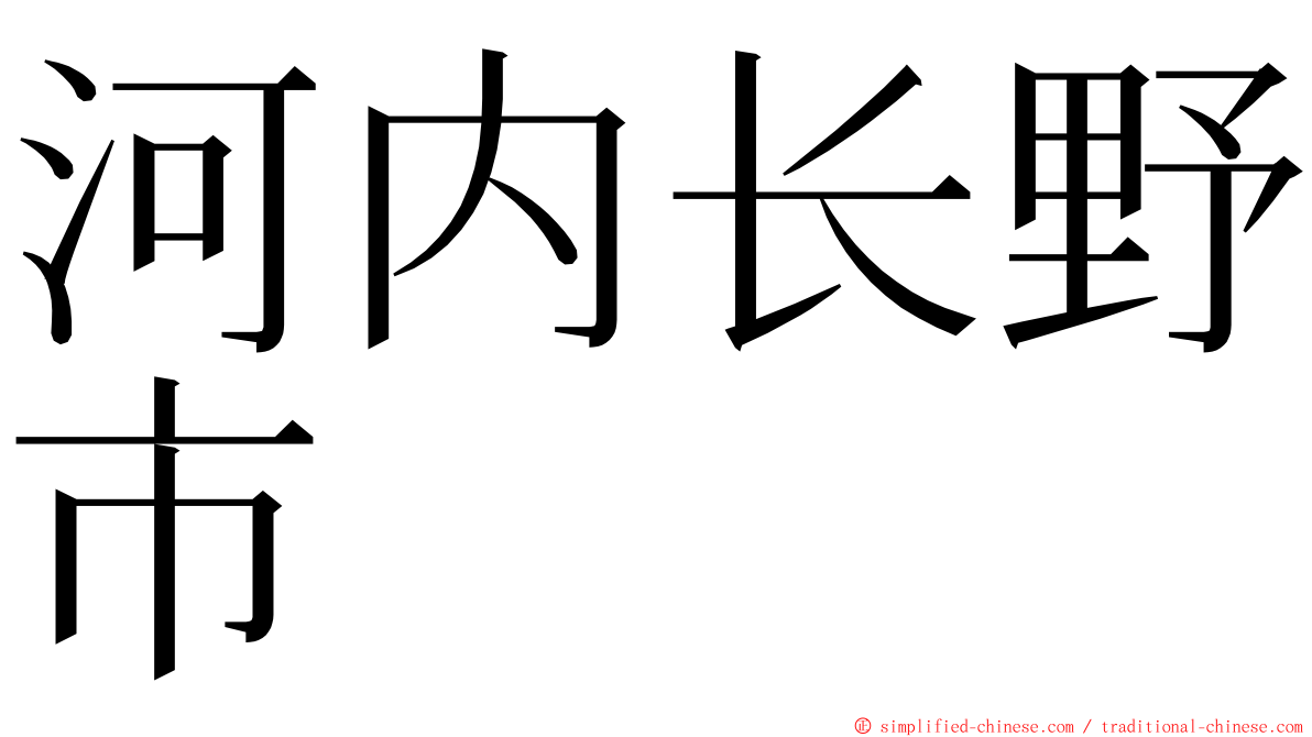 河内长野市 ming font