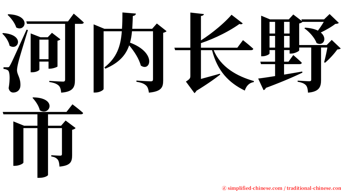 河内长野市 serif font