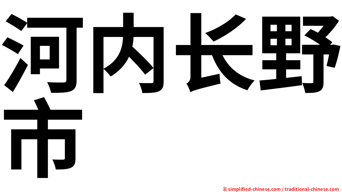 河内长野市