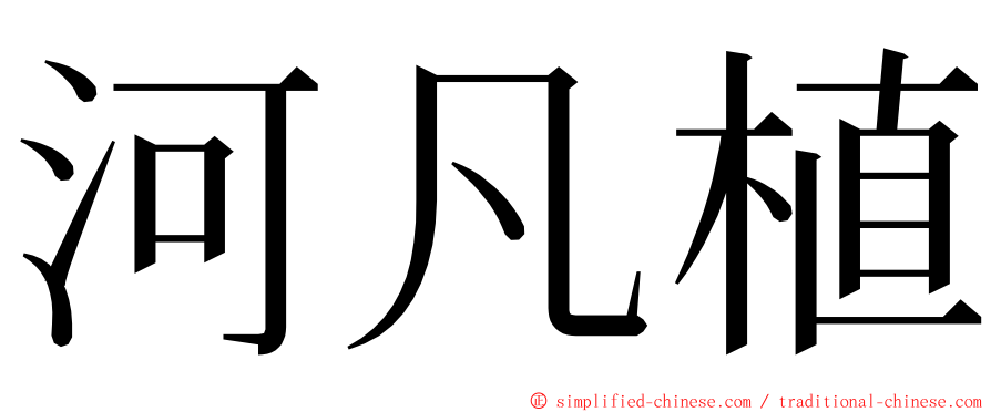 河凡植 ming font