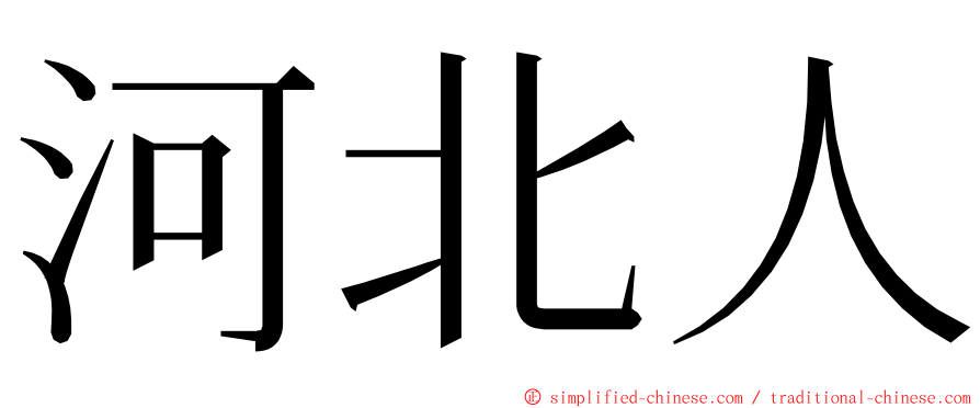 河北人 ming font