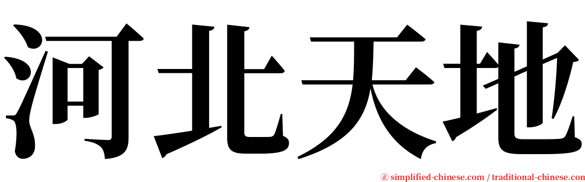 河北天地 serif font