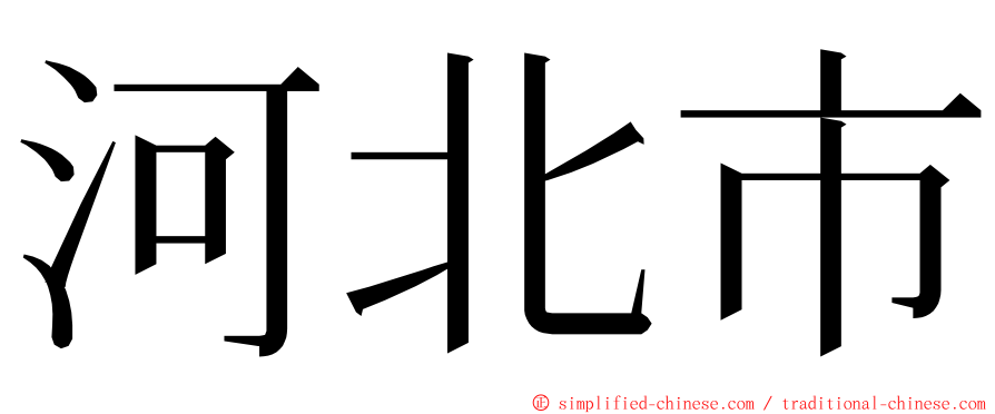 河北市 ming font