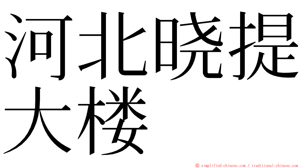 河北晓提大楼 ming font