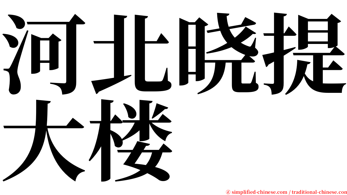 河北晓提大楼 serif font