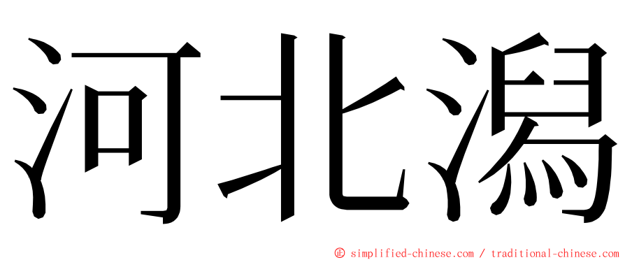 河北潟 ming font