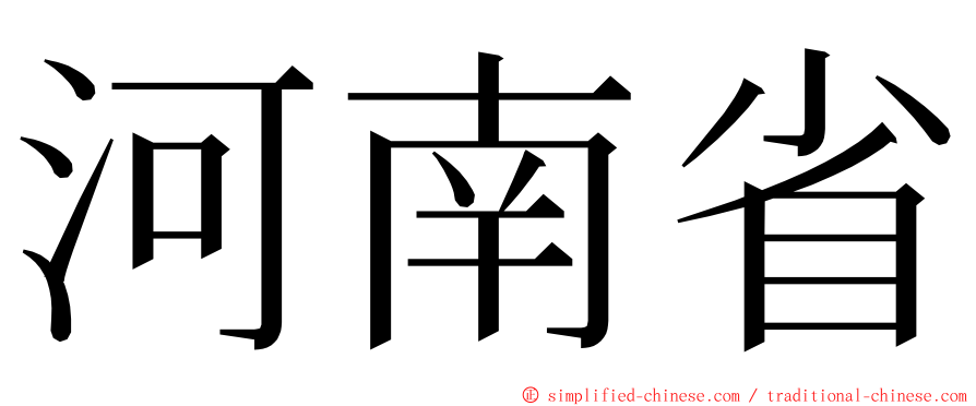 河南省 ming font