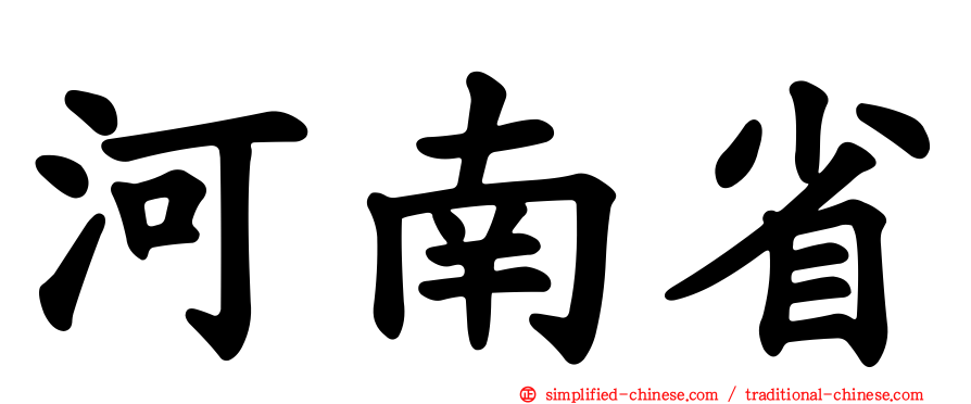 河南省