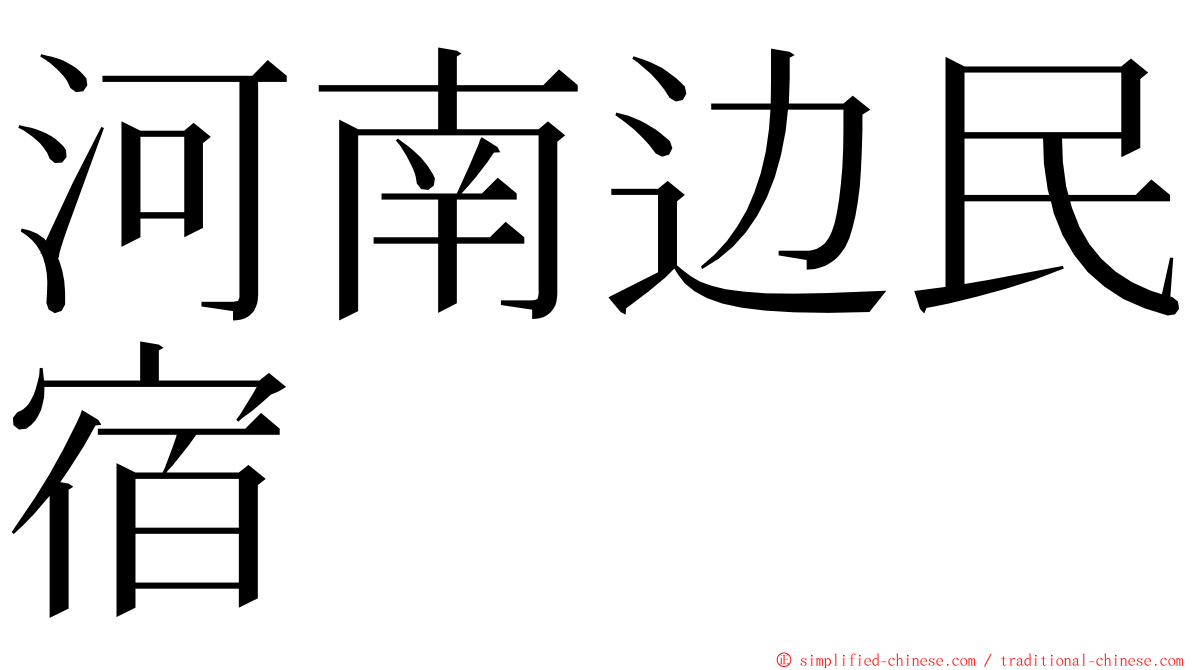 河南边民宿 ming font