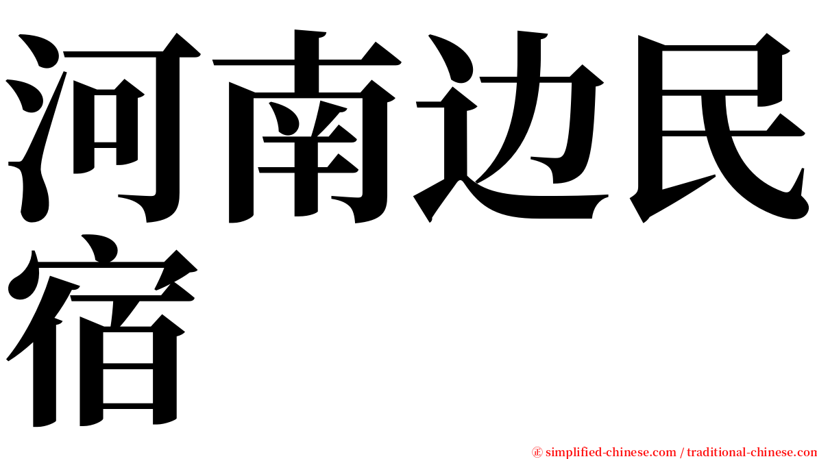 河南边民宿 serif font