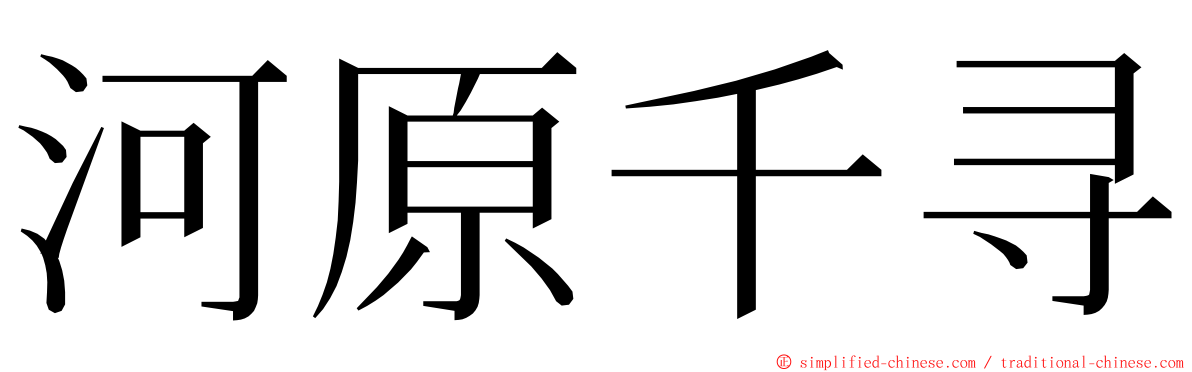 河原千寻 ming font