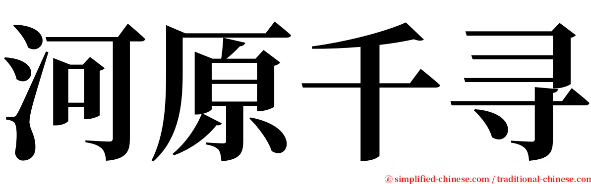 河原千寻 serif font