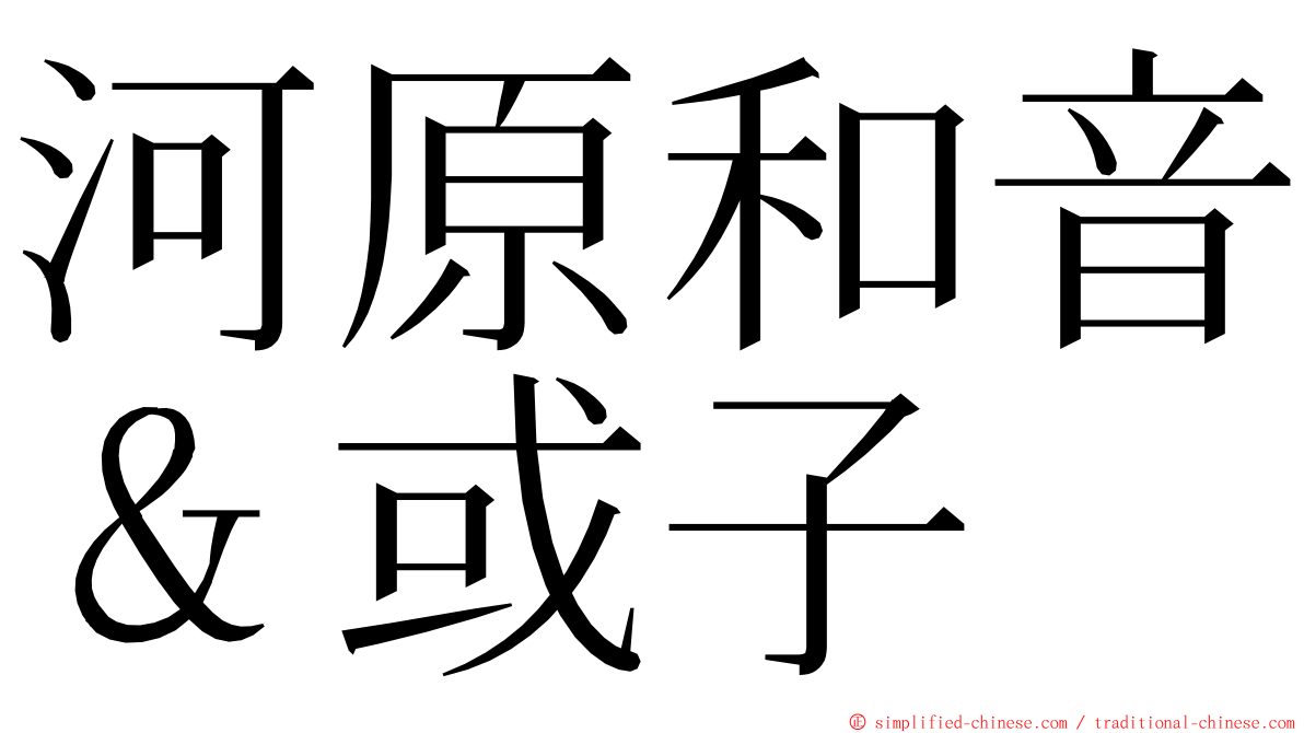 河原和音＆或子 ming font