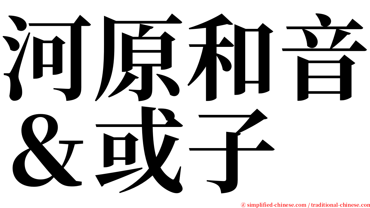 河原和音＆或子 serif font