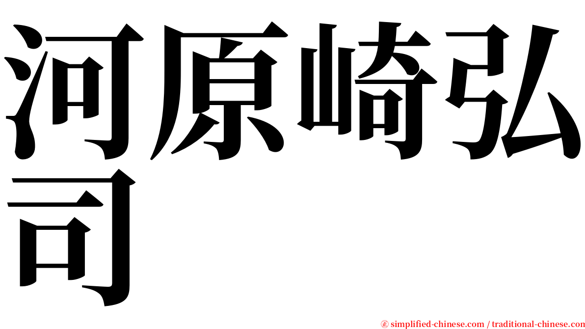 河原崎弘司 serif font