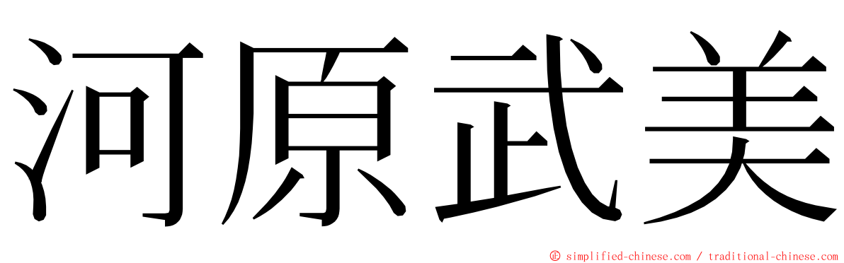 河原武美 ming font