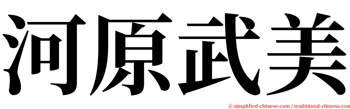 河原武美 serif font