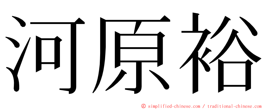 河原裕 ming font