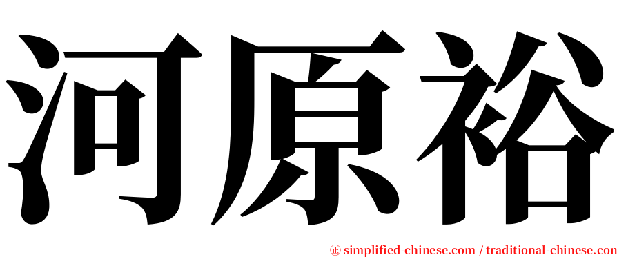 河原裕 serif font