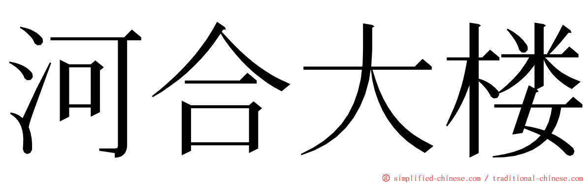 河合大楼 ming font