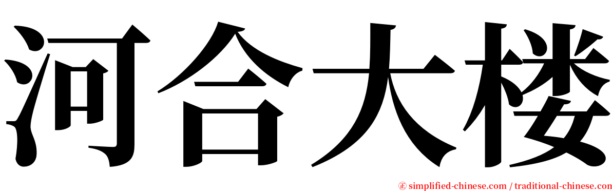 河合大楼 serif font