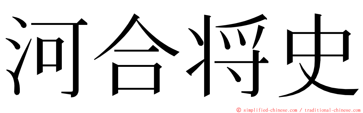 河合将史 ming font