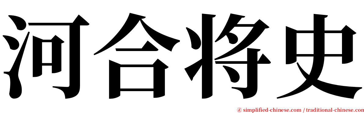 河合将史 serif font