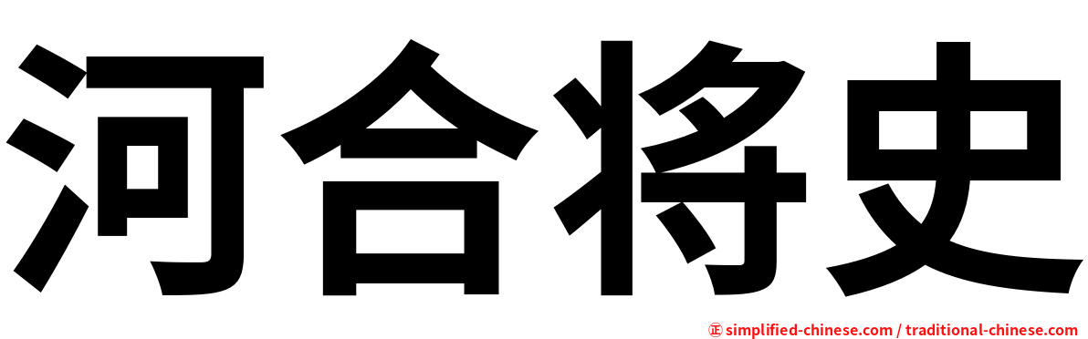 河合将史