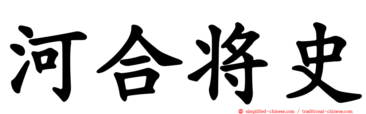 河合将史